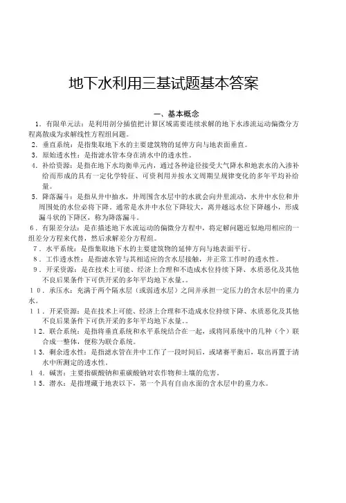 三基综合考试试题库地下水利用基本答案