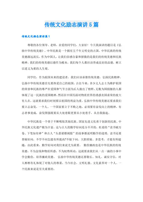 传统文化励志演讲5篇