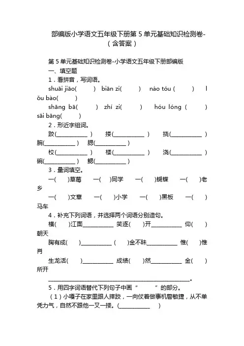 部编版小学语文五年级下册第5单元基础知识检测卷-(含答案)