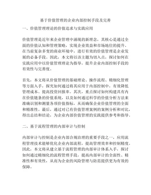 基于价值管理的企业内部控制手段及完善