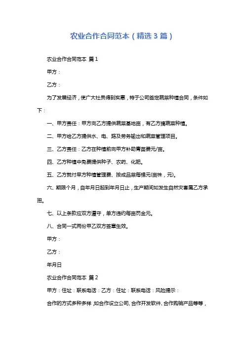 农业合作合同范本(精选3篇)