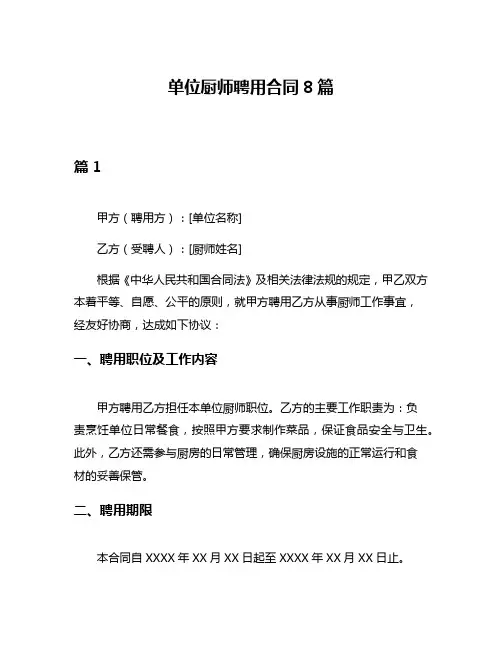 单位厨师聘用合同8篇