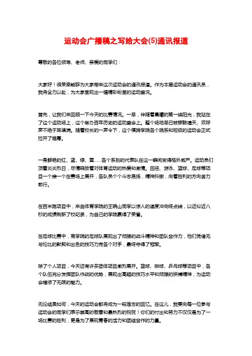 运动会广播稿之写给大会(5)通讯报道