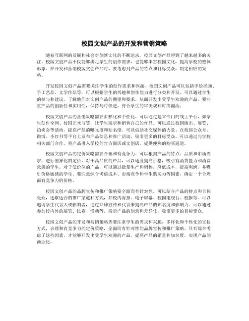 校园文创产品的开发和营销策略