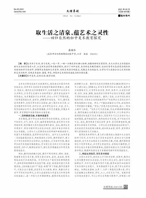 取生活之清泉,蕴艺术之灵性——回归自然的初中美术教育探究