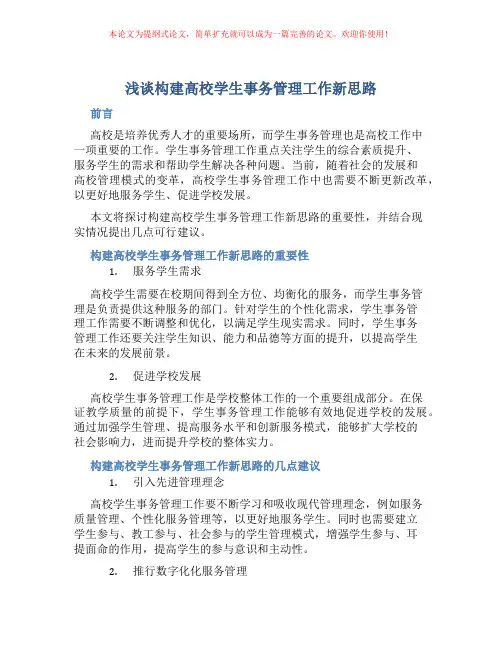 浅谈构建高校学生事务管理工作新思路