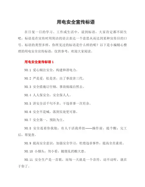 用电安全宣传标语