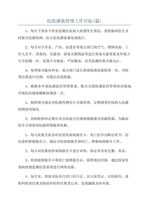 医院感染管理工作目标(篇)