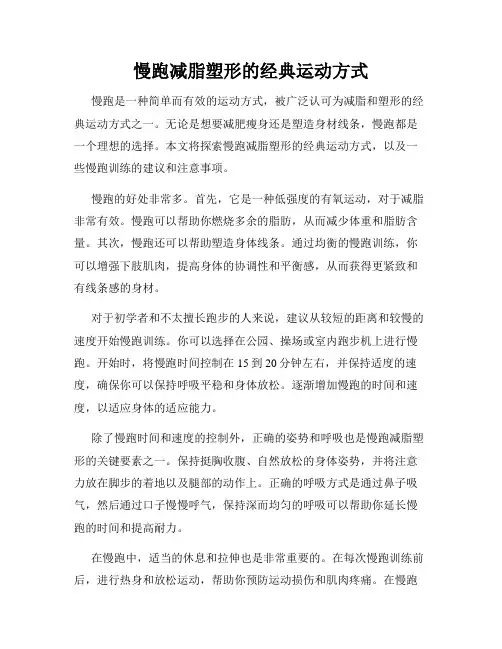 慢跑减脂塑形的经典运动方式