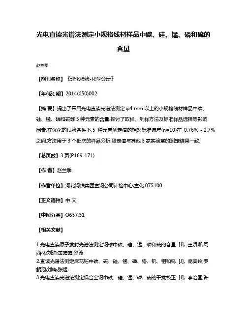 光电直读光谱法测定小规格线材样品中碳、硅、锰、磷和硫的含量
