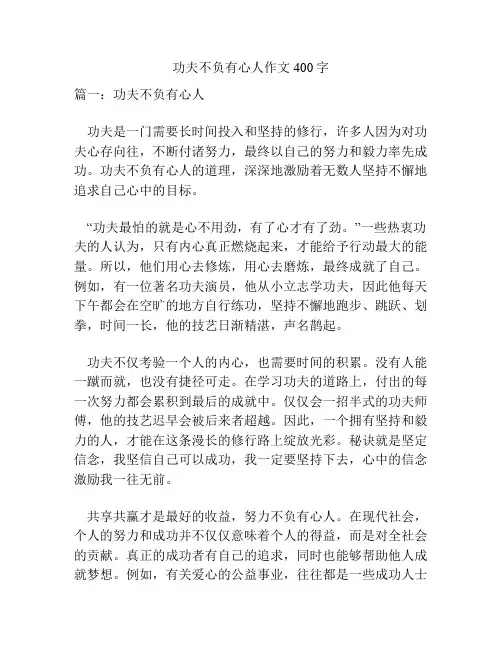 功夫不负有心人作文400字
