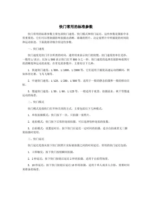 快门常用的标准参数