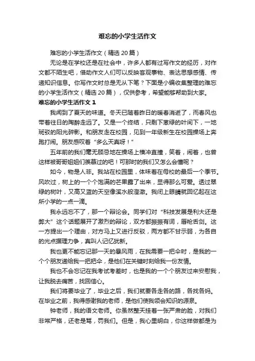 难忘的小学生活作文（精选20篇）