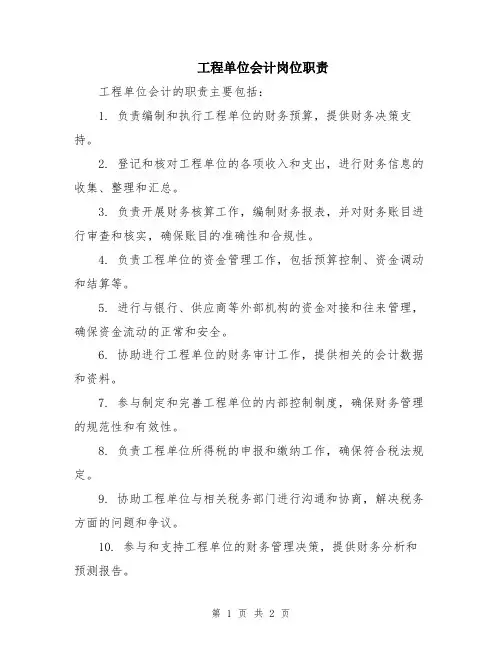 工程单位会计岗位职责