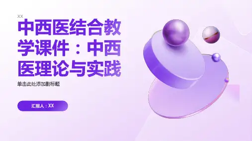 中西医结合教学课件：中西医理论与实践