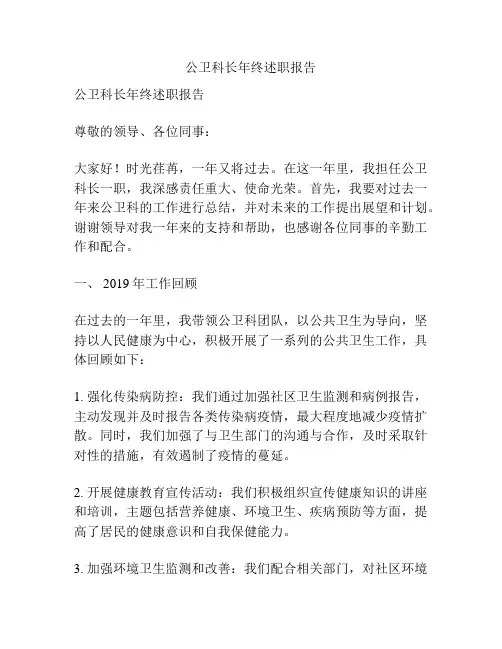 公卫科长年终述职报告