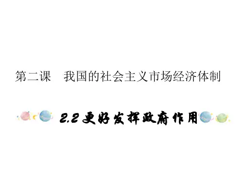 高中政治统编版必修二经济与社会2.2更好发挥政府作用(共20张PPT)