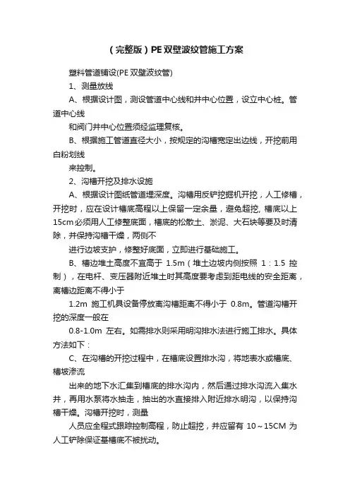 （完整版）PE双壁波纹管施工方案