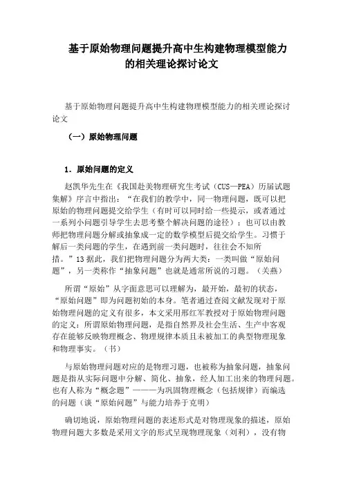 基于原始物理问题提升高中生构建物理模型能力的相关理论探讨论文
