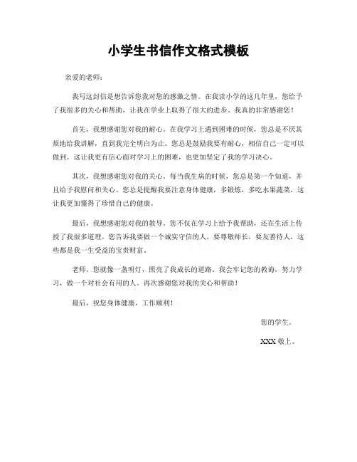 小学生书信作文格式模板
