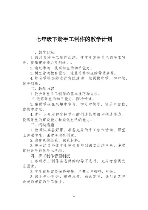 七年级下册 手工制作的教学计划及进度表(云南)