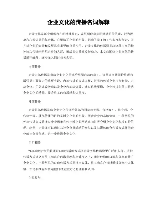 企业文化的传播名词解释