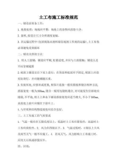 土工布施工技术规范GB17938