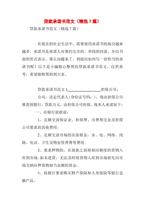 贷款承诺书范文(精选7篇)
