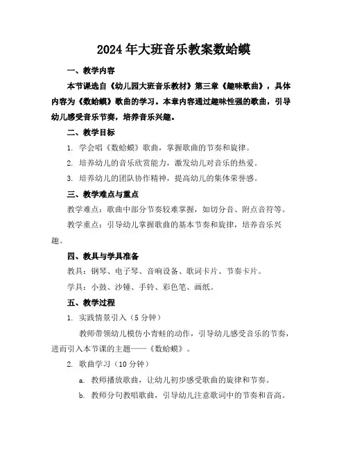 2024年大班音乐教案数蛤蟆