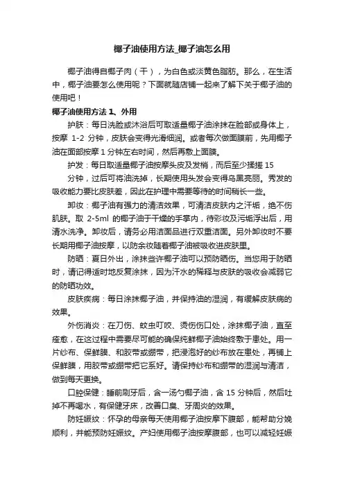 椰子油使用方法_椰子油怎么用