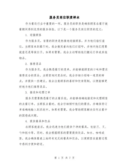 服务员岗位职责样本(5篇)
