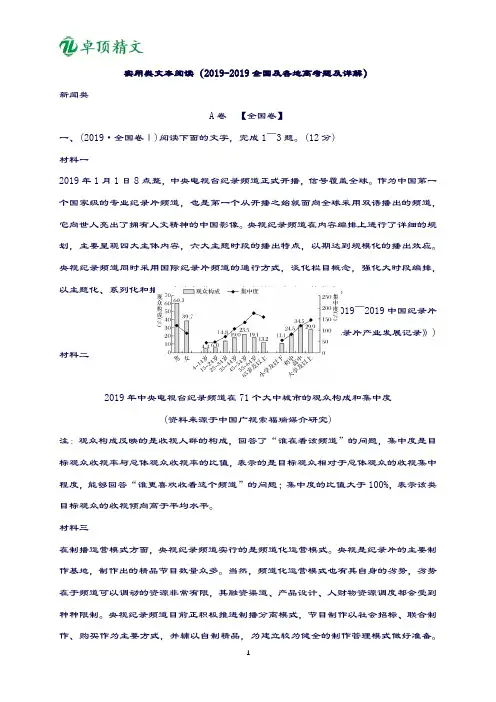 卓顶精文2019实用类文本阅读(全国及各地高考题及详解).doc