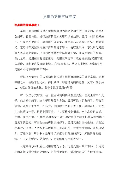 吴用的英雄事迹五篇