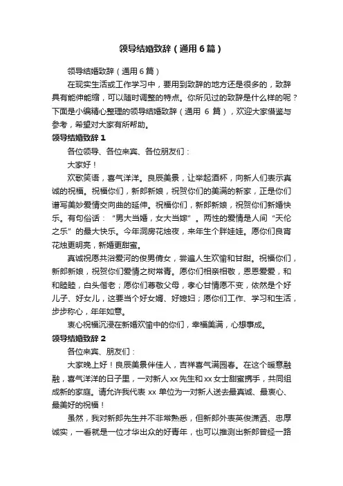 领导结婚致辞（通用6篇）