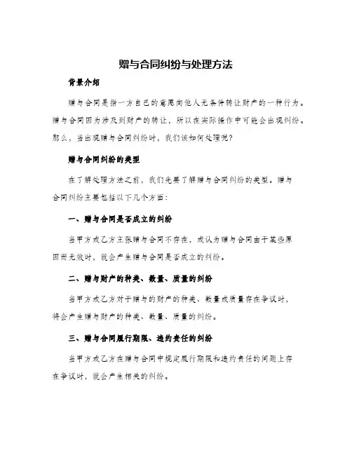 2024年赠与合同纠纷与处理方法