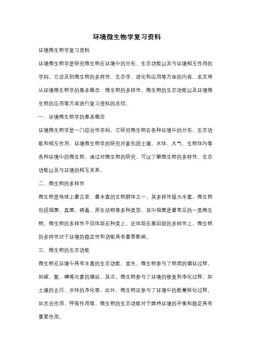 环境微生物学复习资料