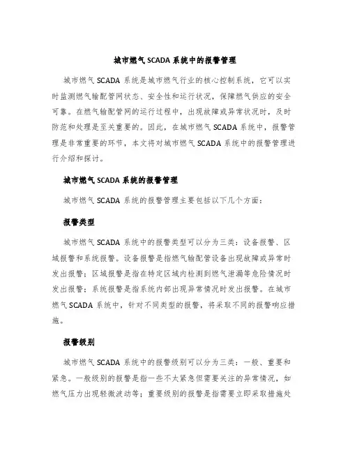 城市燃气SCADA系统中的报警管理
