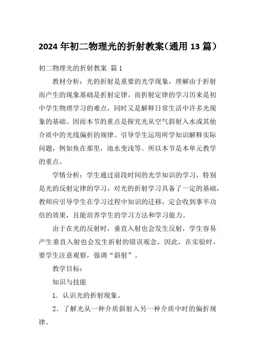 2024年初二物理光的折射教案(通用13篇)