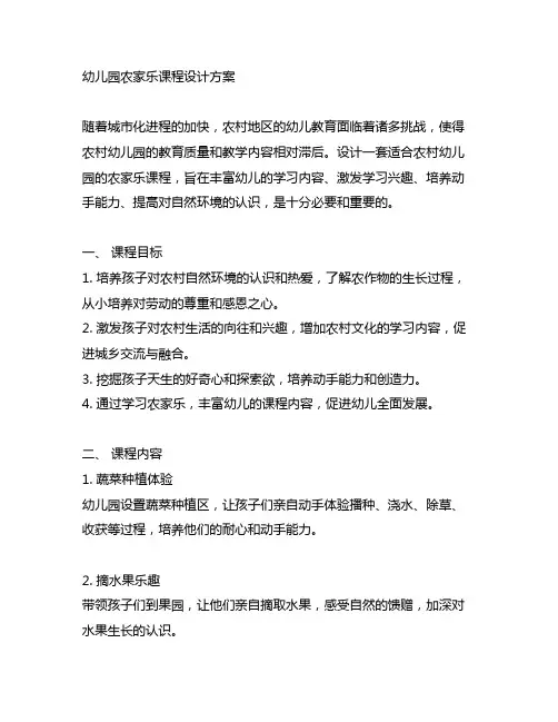 幼儿园农家乐课程设计方案 幼儿园农村教育