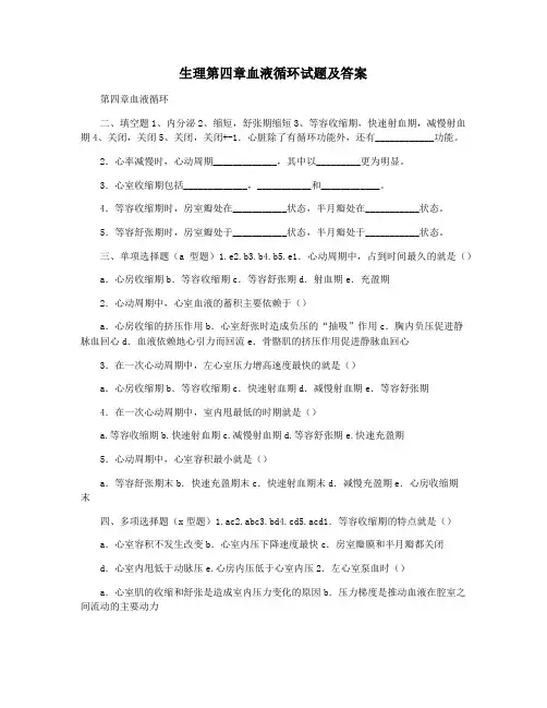 生理第四章血液循环试题及答案