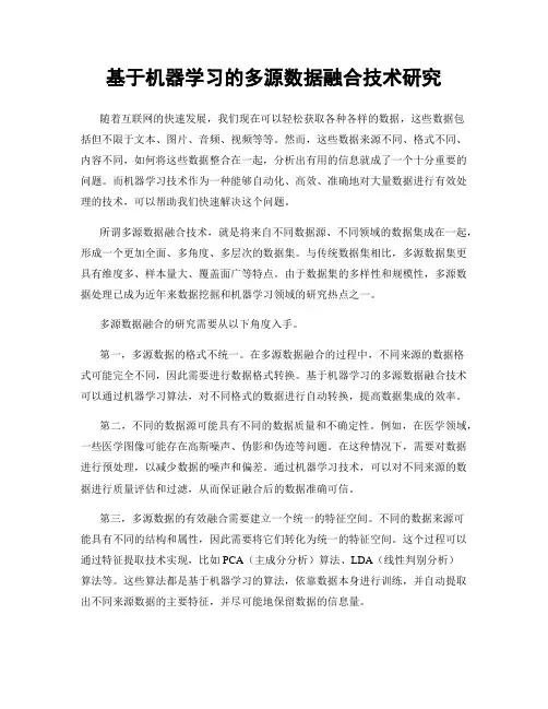 基于机器学习的多源数据融合技术研究
