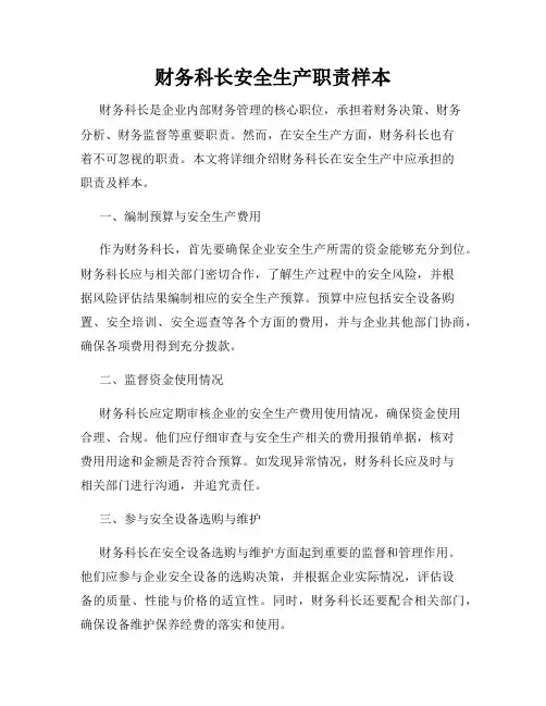 财务科长安全生产职责样本