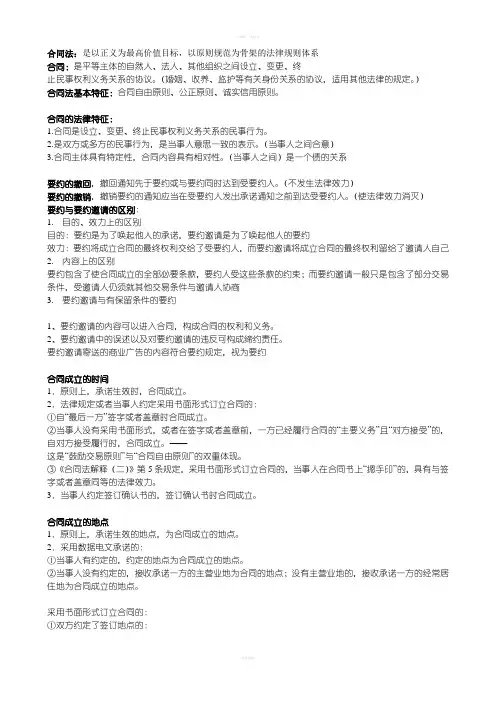 《合同法个人笔记》word版
