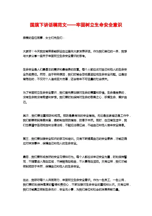 国旗下讲话稿范文——牢固树立生命安全意识