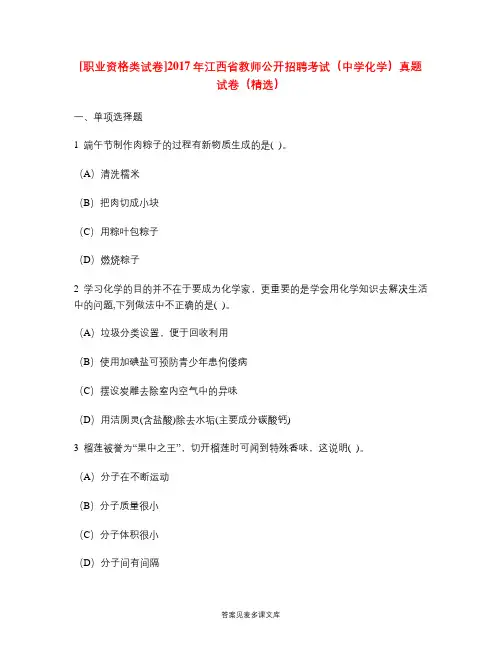 [职业资格类试卷]2017年江西省教师公开招聘考试(中学化学)真题试卷(精选).doc