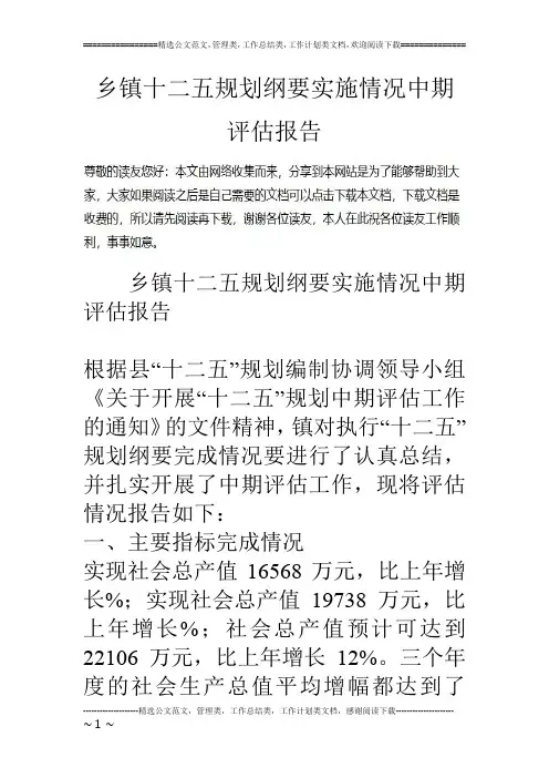 乡镇十二五规划纲要实施情况中期评估报告