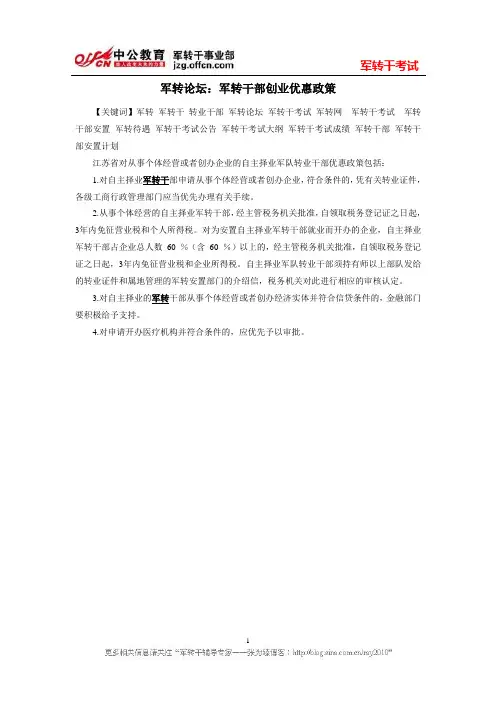 军转要闻：军转干部创业优惠政策