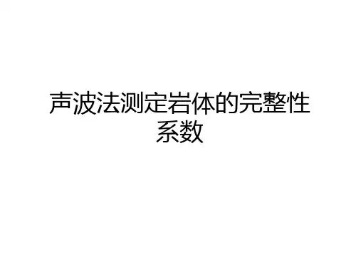 最新声波法测定岩体的完整性系数知识讲解