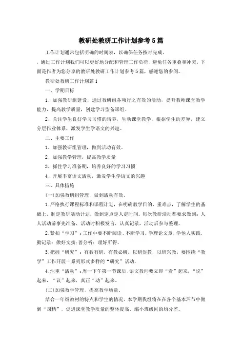 教研处教研工作计划参考5篇