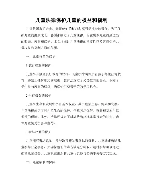儿童法律保护儿童的权益和福利